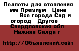 Пеллеты для отопления 6-8мм Премиум › Цена ­ 7 900 - Все города Сад и огород » Другое   . Свердловская обл.,Нижняя Салда г.